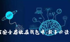 比特币如何安全存放在钱