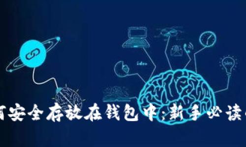 比特币如何安全存放在钱包中:新手必读的完整指南