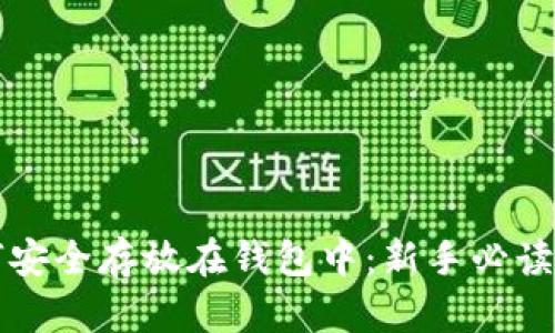 比特币如何安全存放在钱包中:新手必读的完整指南