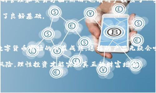 购宝钱包 USDT：解锁数字资产的新选择

购宝钱包, USDT, 数字资产, 加密货币/guanjianci

在如今加密货币盛行的时代，很多人开始关注各种数字资产的投资和交易。尤其是像USDT这样的稳定币，因其与美元1:1的锚定关系，成为了投资者进行数字资产交易的重要工具。而购宝钱包作为一个新兴数字钱包，已经引起了许多投资者的注意。那么，购宝钱包USDT究竟是什么呢？下面我们就来深入探讨一下。

一、购宝钱包：数字资产管理的利器

首先，购宝钱包并不仅仅是一个简单的钱包，它实际上是一个集资金管理、交易、投资等多功能于一体的数字资产管理平台。它兼具了便利性和安全性，尤其适合希望快速入门加密货币市场的用户。那么，购宝钱包的优势主要体现在哪里呢？

在购宝钱包中，用户可以轻松地存储、发送和接收USDT等多种加密货币。它的用户界面友好，操作直观，即使是加密货币新手也可以快速上手。而且，其支持多种数字资产的特点使得用户能够一站式管理多种投资，避免了频繁切换不同平台的麻烦。

二、USDT：数字货币市场的“稳定标杆”

说到USDT，首先要了解它是什么。USDT（Tether）是一种基于区块链技术的稳定币，它的价值与美元锚定，这意味着每一个USDT都应该与一美元等值存在。这种稳定性使得USDT在加密货币市场中扮演着非常重要的角色，因为它能够缓冲市场波动带来的风险，帮助投资者更好地管理他们的资金。

相比于其他加密货币，USDT的使用场景更加广泛。比如，投资者可以用USDT进行市场中的快速交易，在需要的时候，用USDT作为价值的存储手段，又可以轻松地转换为其他数字资产。这种灵活性使得USDT在交易对中极受欢迎，成为了许多交易所的主要交易对之一。

三、购宝钱包与USDT的完美结合

为何购宝钱包搭载USDT会如此受欢迎呢？这主要源于购宝钱包针对用户需求的深刻理解。首先，购宝钱包对USDT的支持，使得用户能够在安全的环境下进行资产管理。稳定币的性质确保了用户即使在市场不稳定时，也能保持其资产的价值。

其次，购宝钱包提供了便捷的交易界面。用户可以在钱包内直接进行USDT的买卖，而无需通过复杂的交易所操作。这一点，尤其对于许多初学者和对交易不太熟悉的用户来说，无疑是一个巨大的福利。

四、购宝钱包的安全性与便捷性

在数字资产的管理中，安全性是用户最为担心的问题之一。购宝钱包采纳多重安全措施，包括但不限于：双重身份验证、加密存储和离线备份等技术，全力以赴保障用户资产的安全。此外，购宝钱包还支持用户设置交易限额，以防止任何突发的风险。

除了安全，购宝钱包的便捷性同样不可忽视。无论是通过手机应用进行日常 transactions，还是通过网页钱包进行更复杂的操作，用户都能感受到购宝钱包在设计上的用心。它的发掘与整合能力大大降低了使用门槛，即便是初次接触加密货币的人士，亦能够快速适应并开始自己的投资之旅。

五、如何使用购宝钱包进行USDT交易

使用购宝钱包进行USDT交易其实非常简单。用户只需要下载购宝钱包 App，注册账户并进行身份认证后，就可以开始充值USDT了。充值方式也多种多样，比如通过银行转账、信用卡或其他加密货币转入等，灵活性相当高。

充入USDT后，用户可以选择直接在购宝钱包内进行交易，或者将USDT转入其他平台进行投资。购宝钱包提供的实时行情展示和交易工具，能够帮助用户快速做出决策。此外，用户也可以通过购宝钱包的赚币计划，实现资产的增值。

六、市场环境：购宝钱包的未来展望

如今，加密货币市场一直处于高度波动之中，这使得许多普通投资者对投资加密货币心生畏惧。然而，USDT的存在正是为了降低这种不确定性，让普通投资者能够稳定地参与到这个充满机遇的市场中。

在这样的背景下，购宝钱包作为提供USDT服务的钱包，将会迎来更大发展的机会。通过不断完善和用户体验，它有望成为更多投资者的优先选择。更重要的是，如果购宝钱包能够在确保安全性的同时，推出更多便捷服务，势必会进一步增强其市场竞争力。

七、购宝钱包的用户体验与反馈

随着购宝钱包的使用人群不断扩大，用户的反馈也逐渐增多。绝大部分用户都对购宝钱包的易用性表达了很高的赞誉，特别是在USDT的管理和交易方面。然而，也有用户提出了一些关于功能扩展的建议，比如希望能集成更多的金融服务产品，以便于用户在一个平台内就能实现多种投资需求。

通过这些反馈，购宝钱包团队表示将继续产品，努力实现用户的愿望。持续对用户体验的重视与投入，无疑为购宝钱包的未来发展打下了良好基础。

总结

购宝钱包为用户提供了一个安全、便捷的数字资产管理平台，尤其是在USDT的兑换和使用上，展现了极高的灵活性和稳定性。伴随着数字货币市场的日益成熟，这样的产品无疑会吸引越来越多的用户关注。

那么，您是否也想尝试用购宝钱包来管理您的数字资产呢？或者您有其他关于加密货币的问题，都可以在下方留言讨论。记住，投资有风险，理性投资才能实现真正的财富增值！

希望这一切能够帮助您深入理解购宝钱包与USDT之间的关系，能够在未来的投资中获得更多的启发与收益。