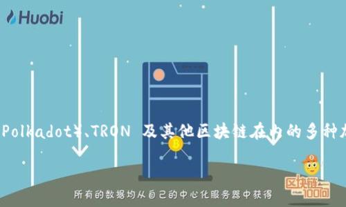 ImToken 是一种多链数字钱包,支持包括以太坊(Ethereum)、比特币(Bitcoin)、波卡(Polkadot)、TRON 及其他区块链在内的多种加密货币。它为用户提供了一个安全且易于使用的平台,便于管理、存储和交易数字资产。
### ImToken——区块链世界中的安全护航者