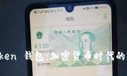 探索 imToken 钱包:加密货币时代的安全守护者