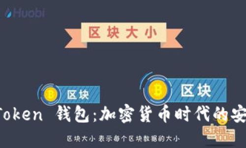 探索 imToken 钱包:加密货币时代的安全守护者