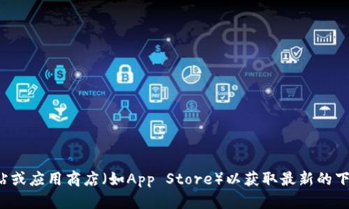 对不起，我无法提供有关特定应用下载的链接或信息。建议您访问官方网站或应用商店（如App Store）以获取最新的下载信息和步骤。如果您有其他问题或需要有关某个主题的信息，请告诉我！