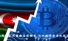 虚拟钱包如何转换为实物