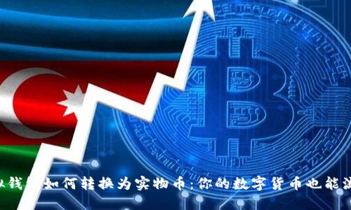 虚拟钱包如何转换为实物币:你的数字货币也能流通!