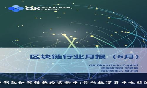 虚拟钱包如何转换为实物币:你的数字货币也能流通!