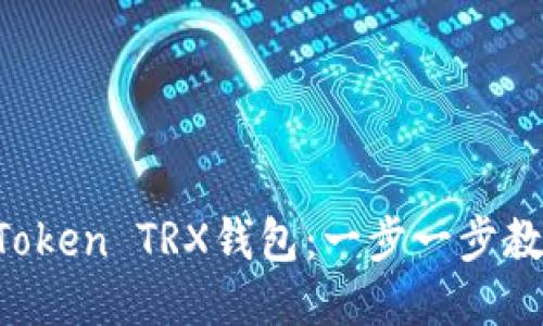 如何激活imToken TRX钱包:一步一步教你轻松上手!