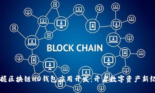 掌握区块链HD钱包应用开发:开启数字资产新纪元