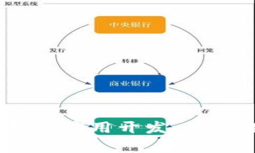 掌握区块链HD钱包应用开发:开启数字资产新纪元