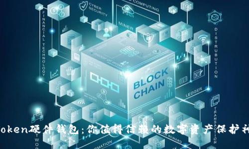 imToken硬件钱包：你值得信赖的数字资产保护神器！