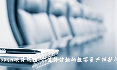 imToken硬件钱包：你值得信赖的数字资产保护神器！