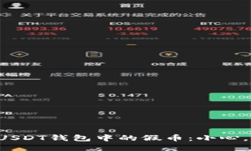 如何识别USDT钱包中的假币：小心，别被诈骗!