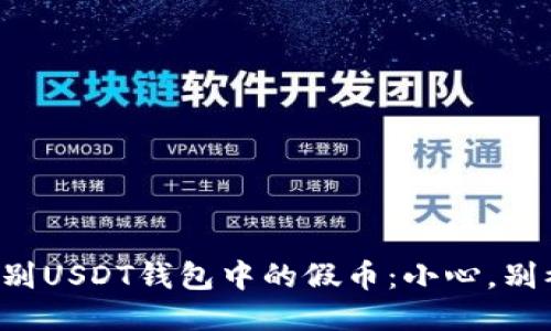 如何识别USDT钱包中的假币：小心，别被诈骗!