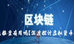 比特币钱包被盗报案有用