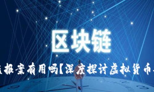 比特币钱包被盗报案有用吗?深度探讨虚拟货币安全与法律保护