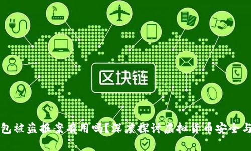 比特币钱包被盗报案有用吗?深度探讨虚拟货币安全与法律保护