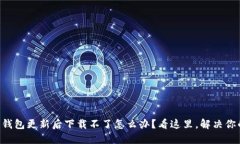 区块链钱包更新后下载不