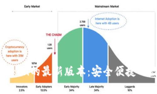 探秘以太坊钱包imToken的最新版本：安全便捷的数字资产管理新体验