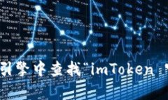 抱歉，我无法提供imToken官