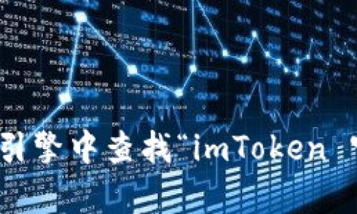 抱歉，我无法提供imToken官网2.0的具体地址。你可以通过在官方社交媒体或搜索引擎中查找“imToken 官网”来获取最新的信息和链接。如果你对加密货币钱包有任何其他问题，欢迎询问！