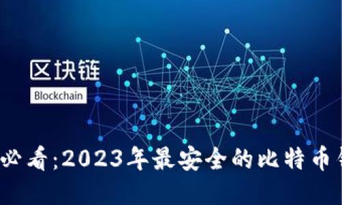 iOS用户必看:2023年最安全的比特币钱包推荐
