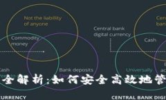 比特币挖矿钱包全解析：