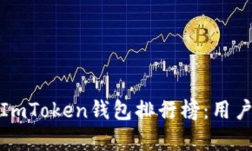 2023年最受欢迎的ImToken钱包排行榜:用户为何青睐这些选择?