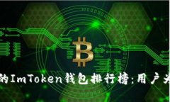 2023年最受欢迎的ImToken钱包