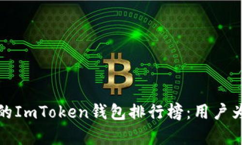 2023年最受欢迎的ImToken钱包排行榜:用户为何青睐这些选择?