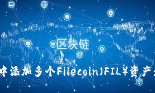 如何在imToken钱包中添加多个Filecoin（FIL）资产：新手指南与实用技巧