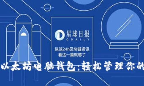如何使用以太坊电脑钱包:轻松管理你的数字资产