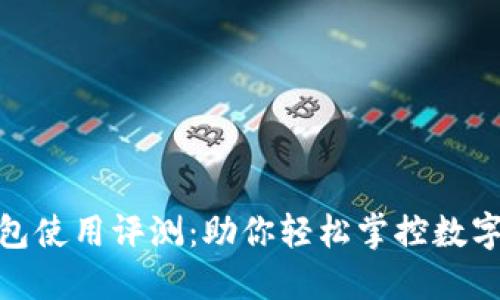 imToken钱包使用评测:助你轻松掌控数字资产的利器