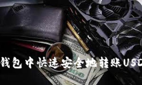 如何在imToken钱包中快速安全地转账USDT：新手必看技巧