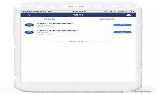 为什么你的imToken钱包提示重新安装？全面解析与解决方案

在数字货币狂潮席卷全球的今天，imToken作为一款颇受欢迎的数字钱包，为用户提供了安全、便捷的资产管理服务。然而，最近很多用户反映，他们在使用imToken时收到提示要求重新安装。这让不少人困惑：这...真的吗？是软件问题，还是我的设备出现了什么故障？不必着急，让我们一步一步揭开这个谜团。

imToken钱包常见问题：重新安装背后的原因

首先，我们需要明确为什么会出现这样的提示。实际上，imToken钱包提示“重新安装”的原因主要有以下几个方面：

ul
    listrong软件版本过旧：/strong如果你的imToken版本长时间没有更新，可能会导致软件兼容性问题，进而无法正常运行。尽量保持更新，这是保持安全和顺利使用的基础。/li
    listrong设备问题：/strong有时，设备的存储空间不足、系统更新不及时，或者与其他应用发生冲突，也可能会导致出现这样的提示。/li
    listrong网络问题：/strongimToken在运行时需要稳定的网络，如果网络环境不佳，可能会影响应用的正常运行，甚至导致错误提示。/li
    listrong应用程序错误：/strong在极少数情况下，应用程序的某些核心文件可能损坏，导致应用无法正常启动或运行。/li
/ul

重新安装前的准备：确保你的资产安全

再谈到“重新安装”这个话题时，有一点非常重要——你的一切资产安全必须得到保障。我们都知道，数字货币的交易本质上是匿名且不可逆的，一旦资产丢失，将难以追溯。所以，在进行操作之前，采取适当的备份措施是至关重要的。

以下是一些备份建议：

ul
    listrong导出私钥：/strong一定要确保你的私钥和助记词已经安全备份，不要轻易分享给他人，保存在安全的地方。/li
    listrong记录资产明细：/strong在重新安装前，记下你所有正在进行的交易和资产数量，以备不时之需。/li
/ul

解决方案：如何正确地重新安装imToken钱包

现在，我们来聊聊如何有效地重新安装imToken钱包，步骤其实并不复杂，关键是要细心：

ol
    listrong备份并记录你的助记词和私钥：/strong如前所述，这是保护你的资产不丢失的第一步。/li
    listrong卸载imToken应用：/strong在你的设备上找到imToken应用，长按图标，然后选择“卸载”。确认后，完全移除该应用程序。/li
    listrong下载最新版本：/strong访问imToken的官方网站或应用商店，下载最新版本的imToken钱包，确保获取的是官方渠道的安全版本。/li
    listrong安装并导入资产：/strong按照屏幕上的提示进行安装，使用你之前备份的助记词或私钥导入你的数字资产。/li
    listrong检查资产是否正常：/strong导入后，确认所有的资产都被正确识别，确保没有丢失。/li
/ol

常见问题解答：遇到问题别着急

在这个过程中，或许你会遇到一些额外的困惑，比如：“我还能找到我的助记词吗？”、“下载的版本是安全的吗？”、“我的资产会因为重新安装而丢失吗？”

事实上，这些问题都是可以通过事先的准备和谨慎应对来避免的。助记词和私钥应始终保存在安全且私密的地方，尽量不要保存在在线环境中以避免泄露风险。而下载渠道的选择，一定要确保是官方或者值得信赖的第三方平台，切勿随便点击不明链接。

预防措施：避免未来的麻烦

完成重新安装后，如何确保以后的使用不会再出现这样的问题呢？以下是一些小贴士：

ul
    listrong定期检查更新：/strong保持应用更新，确保使用的版本是最新的，这将大大减少程序故障的可能性。/li
    listrong保持设备状态良好：/strong定期清理手机内存、升级操作系统，确保软件和硬件环境都处于最佳状态。/li
    listrong教育自己：/strong随着行业的发展，新的风险和挑战也随之而来。持续学习和了解数字货币相关知识，增强自己的安全意识。/li
/ul

总结：数字资产的保护不仅仅是软件问题

imToken钱包提示重新安装的原因虽然多种多样，但归根结底都是用户在使用这一类数字资产管理工具时需要更加关注安全和稳定性。在这个过程中，保护好你的资产、时刻小心遇到的风险、保持系统的更新与维护，都是每一位用户必修的课题。

所以，记住，数字资产的保护不仅仅是软件问题，更关乎每一个用户的安全意识与管理能力。希望你在未来的数字货币之旅中行稳致远、安全无忧！这...就是希望大家能够共同拥有的美好未来！

imToken, 钱包, 数字货币, 重新安装/guanjianci