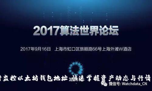 实时监控以太坊钱包地址:快速掌握资产动态与行情分析