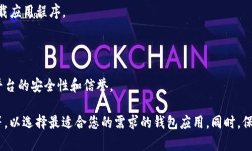 要下载手机比特币钱包应用程序，您可以访问以下几种不同的平台：

1. **App Store**（对于iOS用户）：
   - 打开您的iPhone或iPad上的App Store应用。
   - 在搜索栏中输入“比特币钱包”或“Bitcoin Wallet”。
   - 您将会看到多种选择，比如“Coinbase”、“Blockchain Wallet”或“Exodus Wallet”等。
   - 选择您想要下载的应用程序，然后点击“获取”或云朵图标以下载。

2. **Google Play Store**（对于Android用户）：
   - 打开您的Android手机上的Google Play Store。
   - 在搜索框中输入“比特币钱包”或“Bitcoin Wallet”。
   - 您会看到许多选项，常见的有“Coinomi”、“Mycelium”等。
   - 点击您选中的应用程序，然后选择“安装”。

3. **官方网站**：
   - 许多比特币钱包也提供官方网站，您可以直接访问这些网站，并从那里下载应用程序。
   - 确保访问的是官方页面，以避免下载到存在恶意软件的应用。

4. **应用市场或第三方平台**：
   - 在一些第三方应用市场上也可以找到比特币钱包，不过请务必确保这些平台的安全性和信誉。

在下载和安装比特币钱包之前，请务必评估不同应用的安全性、用户评价、功能等，以选择最适合您的需求的钱包应用。同时，保护您的私钥和资产安全非常重要，建议您使用具备两步验证和多重签名的服务。