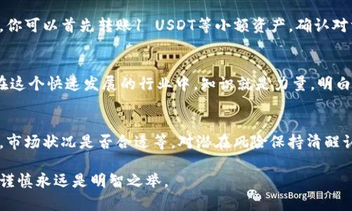 很抱歉，imToken钱包的转账一旦提交，是不可撤回的。这是基于区块链技术的特性——交易一旦被确认，就会在区块链上永久记录，无法更改或撤回。

不过，如果你转账时有疑虑或者希望未来能防范此类问题，可以考虑以下几点：

1. 确认转账信息
在进行转账前，一定要再三确认收款地址、金额等信息是否正确。这是避免错误转账的最佳方法。有时，区块链交易的不可逆性令人感到恐慌，但仔细核对可以有效减少这类风险……

2. 使用小额测试转账
在进行大额转账时，建议先进行一次小额测试转账，确保一切正常。比如，你可以首先转账1 USDT等小额资产，确认对方地址正确后，再进行大额转账……这样可以极大降低错误的可能性呀。

3. 熟悉区块链技术
对区块链技术有基本的了解，可以帮助你更好地理解虚拟货币的特性。在这个快速发展的行业中，知识就是力量，明白交易的不可逆性可以让你更加谨慎……

4. 增加风险意识
虚拟资产市场波动大，转账时间要选择谨慎。总是要考虑，资金是否安全，市场状况是否合适等。对潜在风险保持清醒认知，可以为你未来的转账决策提供有力支持……

希望这些建议能够帮助到你。对于在网上处理数字资产，保持冷静、保持谨慎永远是明智之举。