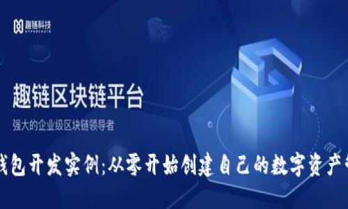 以太坊钱包开发实例:从零开始创建自己的数字资产管理工具