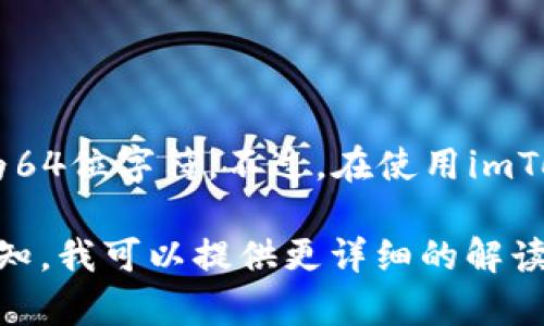 imToken钱包的私钥通常是由256位的二进制数生成，转换成十六进制形式后，私钥的长度为64位字符。不过，在使用imToken钱包时，用户通常不会直接接触私钥，而是通过助记词（12、18或24个单词）来恢复资产。

如果您需要了解更多关于imToken钱包的安全性、如何备份助记词、私钥的作用等信息，请告知，我可以提供更详细的解读与建议。
