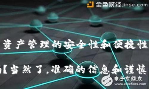 注册USDT钱包地址的过程可以分为多个步骤。以下是详细的指南，让你轻松掌握如何注册和使用USDT钱包。

1. 选择合适的钱包类型

在开始之前，你需要明确你需要使用哪个类型的钱包。一般来说，有三种主要的钱包类型可供选择：

ul
    listrong热钱包（在线钱包）/strong: 适合频繁交易和小额存储。访问便捷，但安全性较差。/li
    listrong冷钱包（硬件钱包）/strong: 适合长期存储和大额资产。安全性高，但使用相对不便。/li
    listrong纸钱包/strong: 将私钥和公钥打印在纸上，完全离线，安全性高，但易损坏。/li
/ul

2. 选择钱包服务提供商

选择钱包服务提供商是非常重要的一步。今天市场上有很多知名的钱包服务，比如：

ul
    listrongCoinbase/strong: 用户友好，支持多种加密货币，适合新手和老手。/li
    listrongBinance Wallet/strong: 交易所自带的钱包，方便进行交易。/li
    listrongTrust Wallet/strong: 非托管型钱包，安全性高且界面简洁。/li
    listrongExodus/strong: 支持多种加密货币，并且具有较好的用户界面。/li
/ul

3. 注册账户

在你选择好钱包之后，接着就可以去钱包官网注册账户。通常，你需要提供以下信息：

ul
    li电子邮箱地址/li
    li密码（建议使用强密码，包含字母、数字和符号等）/li
/ul

有些服务商可能还会要求你进行身份验证（KYC），这需要你提供身份证明文件。请注意，安全性是最重要的，确保你选择的钱包是可信的。

4. 创建和备份钱包

注册后，你会被引导创建一个新的USDT钱包。大多数钱包会自动生成一个钱包地址和相关的私钥。在此阶段，务必进行备份！

ul
    listrong备份助记词/strong: 很多钱包会提供一组助记词，确保将它记录下来并妥善保管，无论是纸质还是数字形式都行。/li
    listrong保存私钥/strong: 私钥同样重要，若丢失则无法找回钱包中的资产。/li
/ul

记住，无论如何不要将私钥或助记词分享给他人，这些信息是访问你钱包的唯一途径。

5. 存入和取出USDT

注册完成后，你就可以开始存入或提取USDT了。自行选择存入或提取的金额，然后确认交易。在不同的钱包之间转账时，注意网络费用问题，这会影响到你的交易成本。

6. 使用USDT进行交易

有了USDT钱包，你可以开始进行各种交易和操作，包括：

ul
    li在交易所进行买卖/li
    li转账给其他用户/li
    li用于支付商品或服务/li
/ul

USDT的稳定性使得它在加密货币市场中，成为一个非常受欢迎的选择，它旨在跟踪美元的价值，这对交易者来说无疑是一个保障。

7. 安全注意事项

最后，不可忽视的是安全性。在使用USDT钱包时，请务必防范以下风险：

ul
    li定期更新密码/li
    li开启双重身份验证（2FA）来增加安全性/li
    li避免开设使用公共Wi-Fi网络进行交易/li
/ul

安全第一，确保在购买和存储USDT时保持警惕。

总结

USDT钱包的注册并不复杂，但在使用过程中，务必关注安全和资产的保护。通过选择合适的钱包，提高资产管理的安全性和便捷性，从而有效利用USDT进行交易和投资。希望以上的指南能对你有所帮助，让你的加密货币之旅更顺利。

记住，市场瞬息万变，掌握知识，加上合理利用工具，将是你在加密货币世界中成功的关键。这...真的吗？当然了，准确的信息和谨慎的态度，能够引领你迈向投资的成功之路！