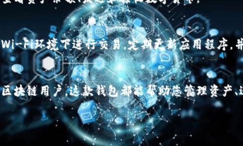 制作imToken钱包的过程相对简单，只需按照以下步骤进行操作。以下是详细的步骤指南：

步骤一：下载imToken应用
首先，在您的智能手机上下载imToken钱包。您可以在emApple App Store/em或emGoogle Play Store/em中搜索“imToken”，然后点击下载并安装。确保您下载的是官方版本，以避免安全问题。

第二步：创建新钱包
打开imToken应用后，您会看到一个欢迎界面。点击“创建钱包”选项，系统会引导您完成账号的设置。这是一个非常关键的步骤，因为您需要设置一个强密码以保护您的钱包和资产。

第三步：备份助记词
助记词是您钱包的安全钥匙，因此请务必妥善保存。系统会生成一组12或24个词的助记词，您需要将其记录下来并保存在安全的地方。请绝对不要将助记词分享给任何人，因为任何知道您助记词的人，都能访问您的钱包。

第四步：确认助记词
为了确保您已经妥善备份助记词，imToken会要求您依次选择助记词中的几个词。这是一个重要的安全步骤，确保您没有遗漏任何信息。

第五步：设置钱包名称和头像
成功备份并确认助记词后，您可以为您的钱包设置一个名称和头像。这有助于您在多个钱包之间快速识别和区分它们。

第六步：完成设置
完成所有步骤后，您就可以进入imToken的钱包界面，开始使用这个钱包。您可以在这里查看资产余额、发送和接收数字货币。

第七步：安全注意事项
虽然imToken为您提供了一些安全措施，但作为用户，您也要保持警惕。尽量避免在公共Wi-Fi环境下进行交易，定期更新应用程序，并启用双重身份验证等安全措施。

总结
现在，您已经成功创建了imToken钱包！无论您是刚入门的数字货币投资者，还是资深的区块链用户，这款钱包都能帮助您管理资产、进行交易。在使用过程中，请务必保持谨慎，确保您的资产安全。

希望以上内容能够帮助您顺利制作imToken钱包，享受数字货币的便利与乐趣。