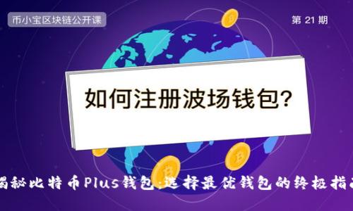 揭秘比特币Plus钱包：选择最优钱包的终极指南