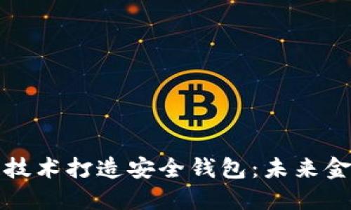 利用区块链技术打造安全钱包:未来金融的新选择