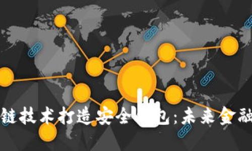 利用区块链技术打造安全钱包:未来金融的新选择