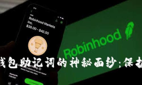 揭开早期imToken钱包助记词的神秘面纱：保护你的数字资产安全