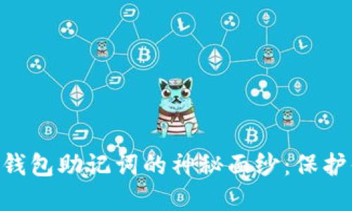 揭开早期imToken钱包助记词的神秘面纱：保护你的数字资产安全