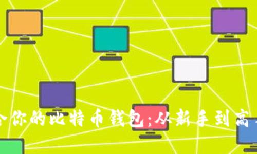 如何选择适合你的比特币钱包:从新手到高手的全面指南