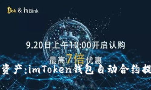 轻松管理资产：imToken钱包自动合约提币全指南