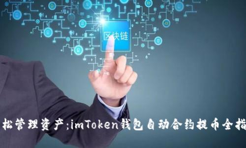 轻松管理资产：imToken钱包自动合约提币全指南